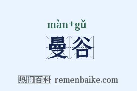 曼谷是什么意思的图片